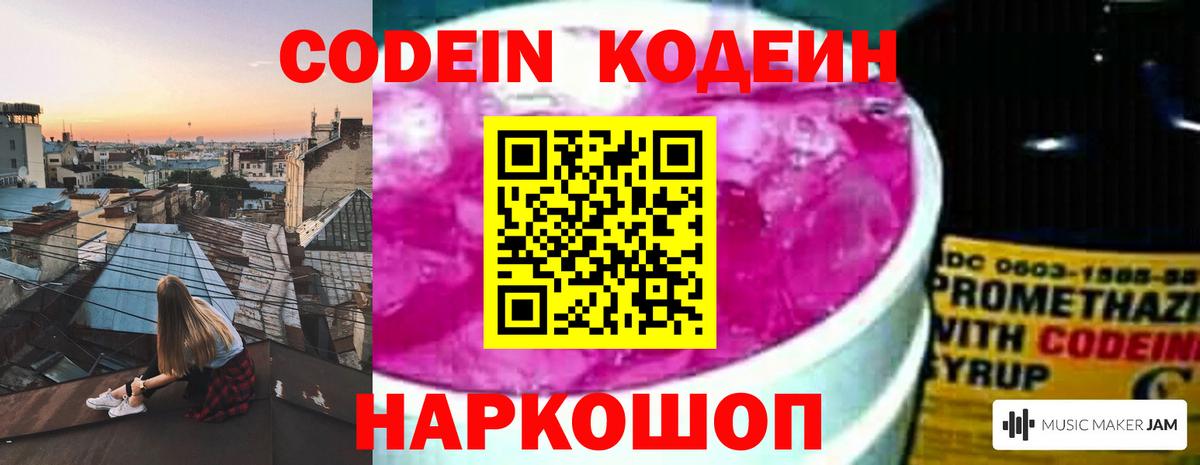 Codein напиток Lean (лин) Дальнегорск